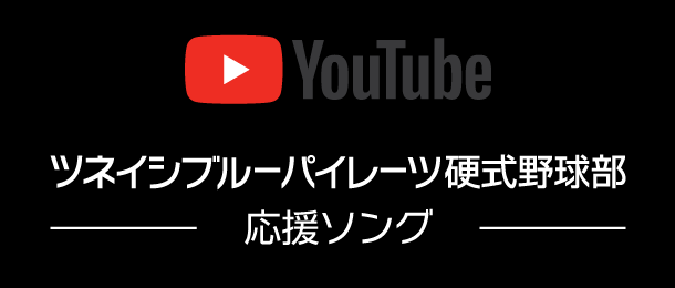 ツネイシブルーパイレーツ応援歌