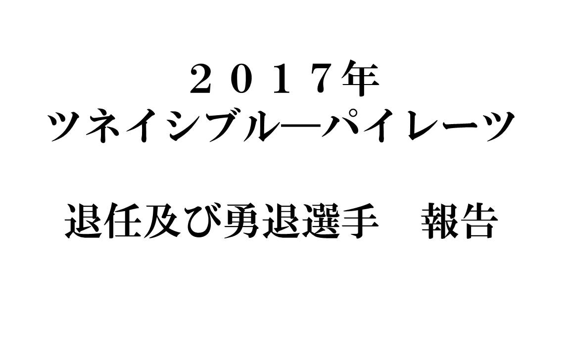 ２０１７年　退任及び勇退選手ご報告