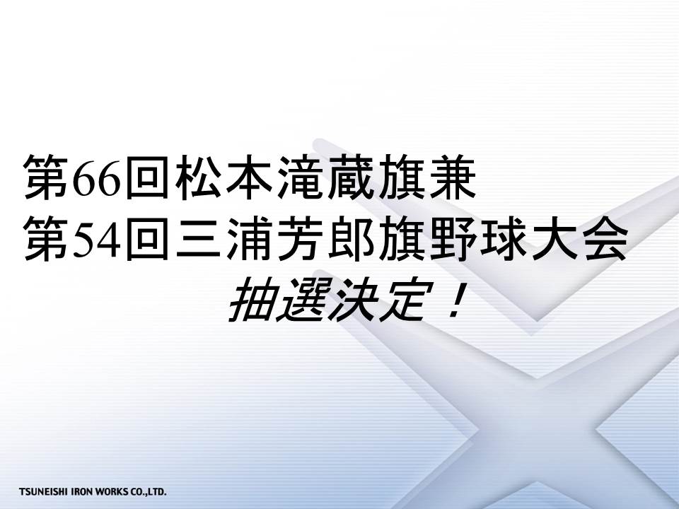 第66回松本滝蔵旗兼第54回三浦芳郎旗大会～ツネイシの初戦は3月25日！