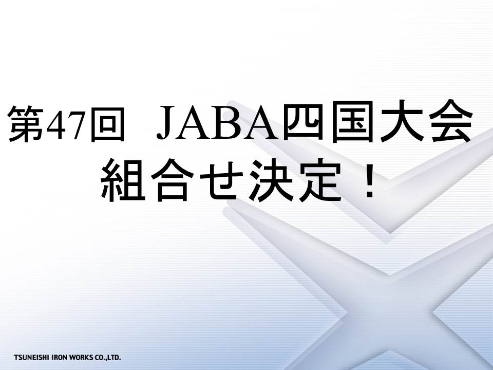 第47回JABA四国大会組合せの決定