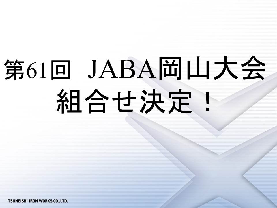 第61回　JABA岡山大会組合せ決定！