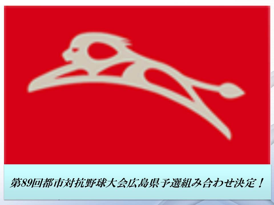 第89回都市対抗野球大会広島県予選　組み合わせ決定！