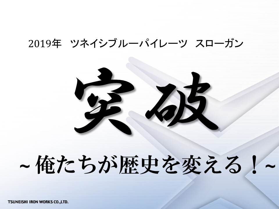 2019年新体制始動　～スローガン～