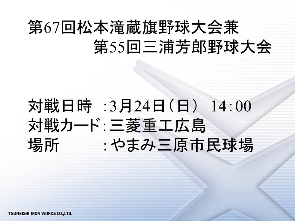 第67回松本滝蔵旗大会兼第55回三浦芳郎野球大会