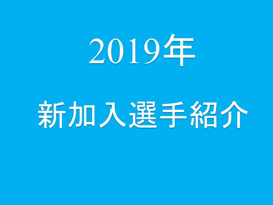 2019年度　新加入選手紹介