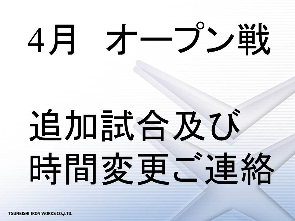 4月　追加試合及び時間変更