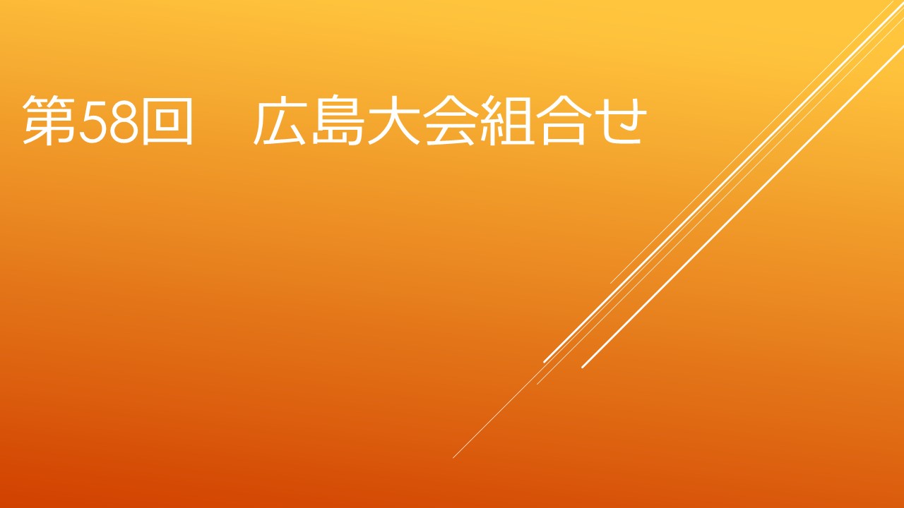 第58回JABA広島大会　組合せ決定！