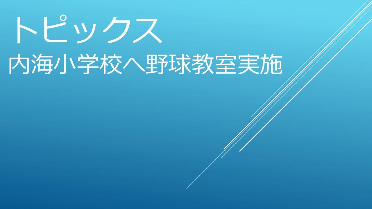 内海小学校で野球教室を開催