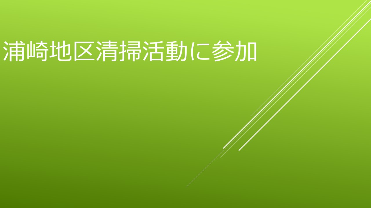 浦崎地区清掃活動に参加