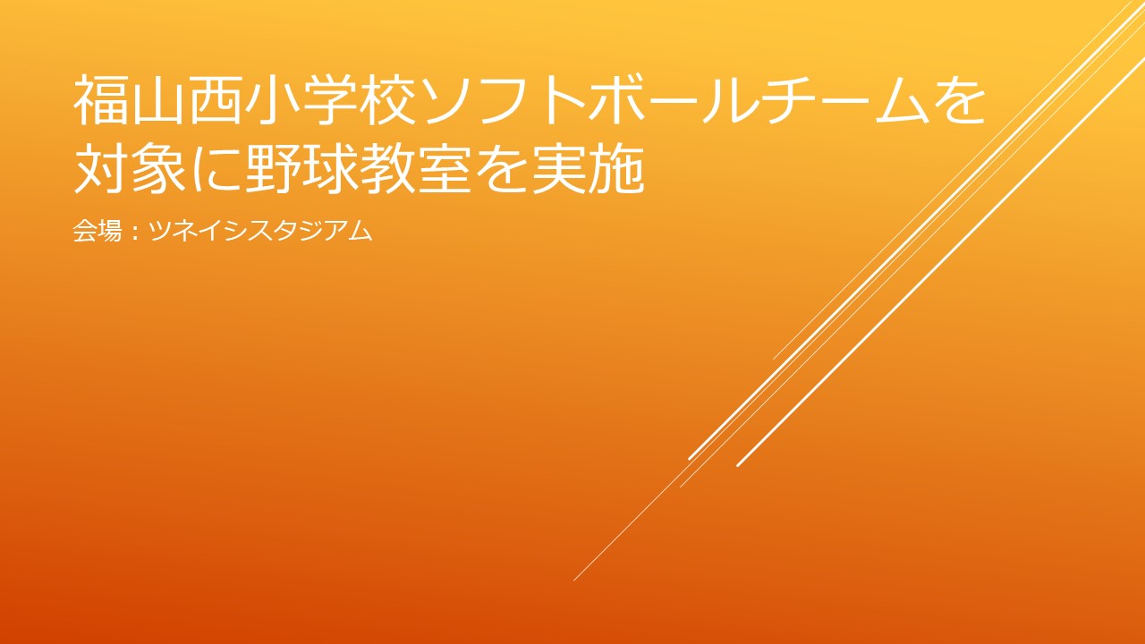 福山西小学校ソフトボールチームへ野球教室を実施