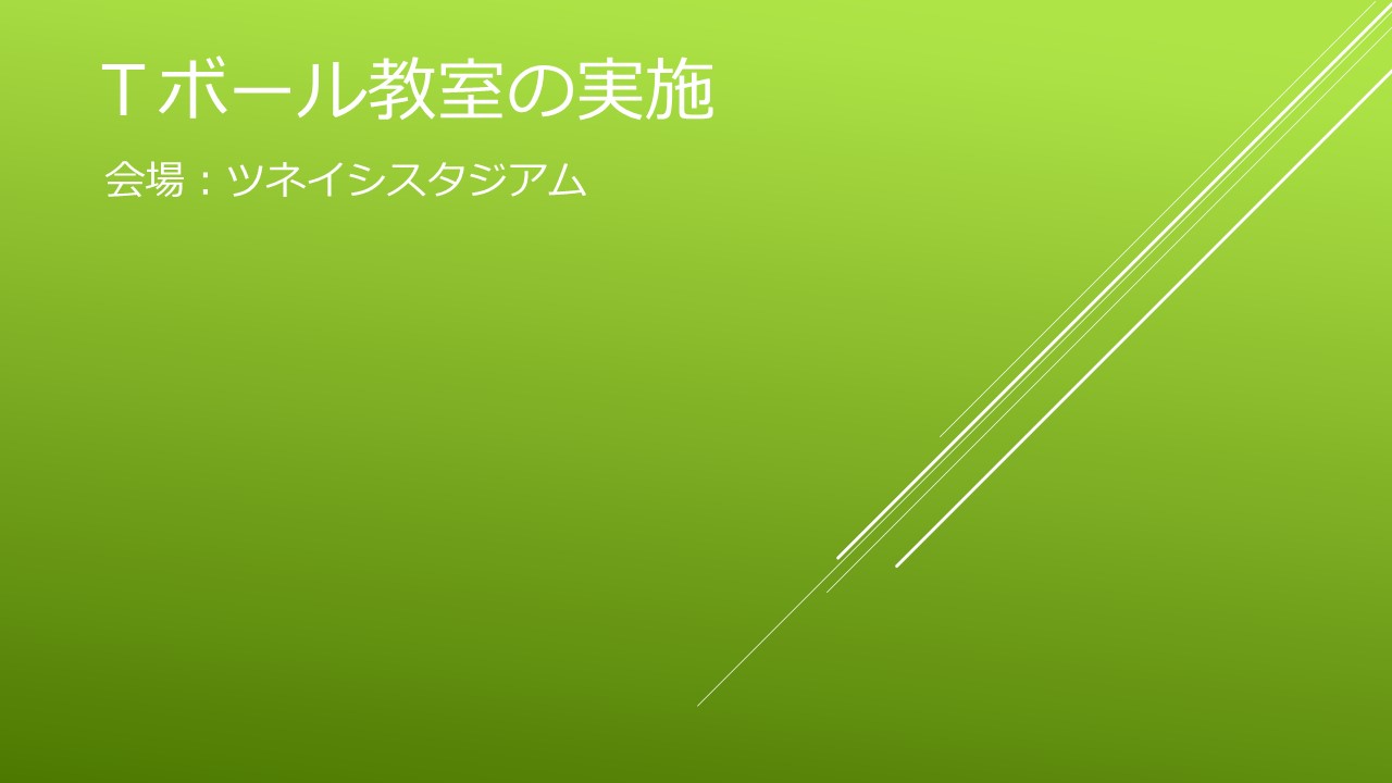 Tボール教室の実施