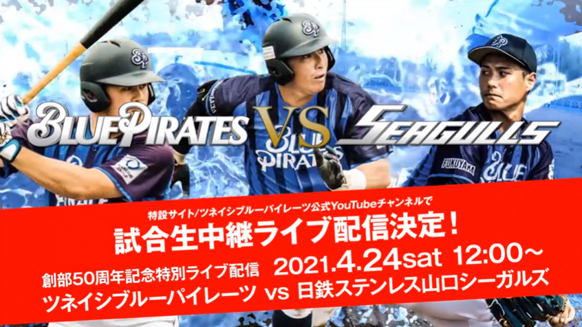 創部50周年記念特別ライブ配信　オープン戦生中継ライブ配信決定!!