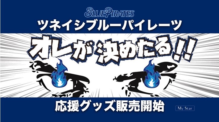 ツネイシブルーパイレーツ 応援グッズ販売開始！！（サポーターズクラブ）