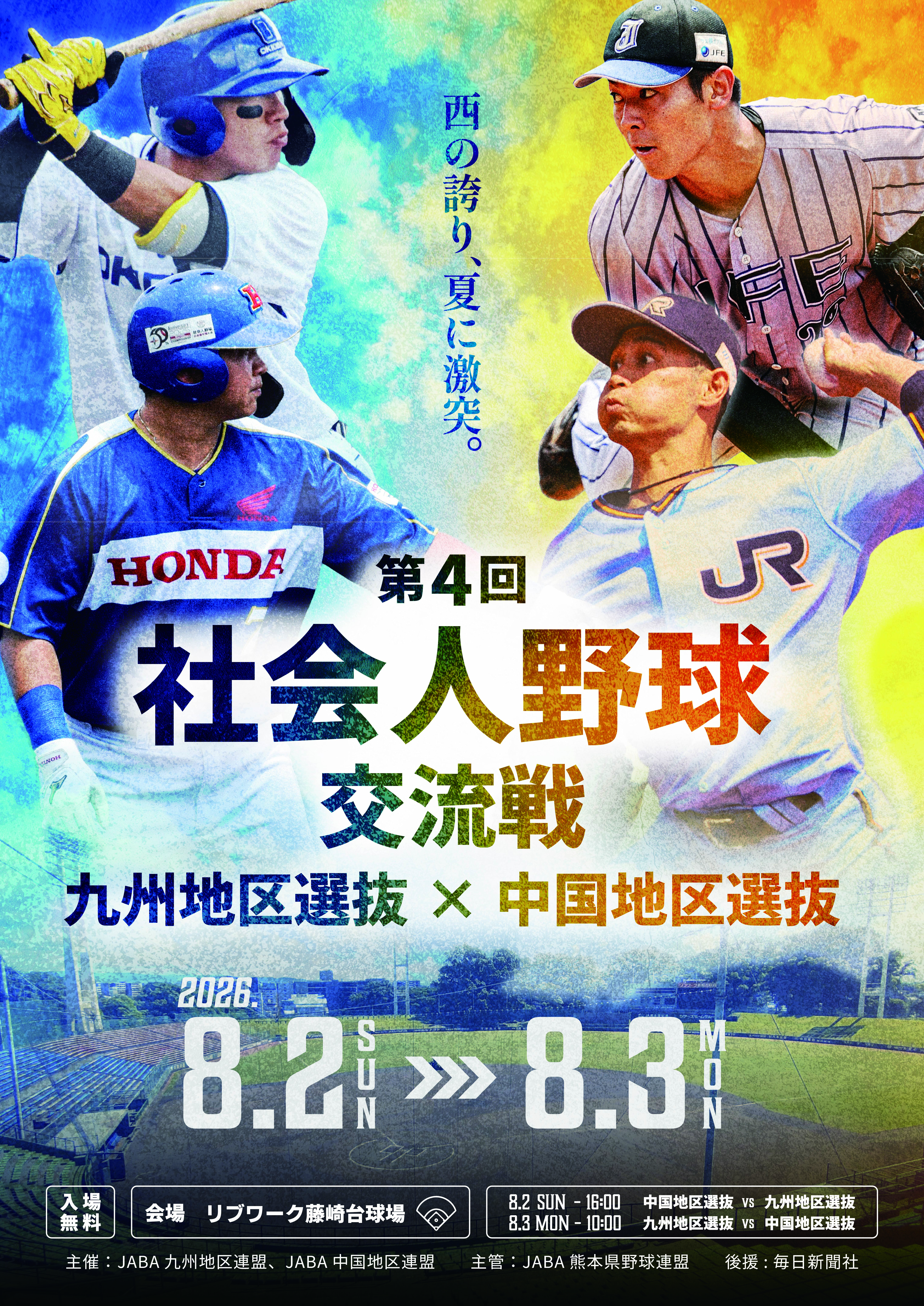 第4回 中国地区選抜 vs 九州地区選抜交流戦