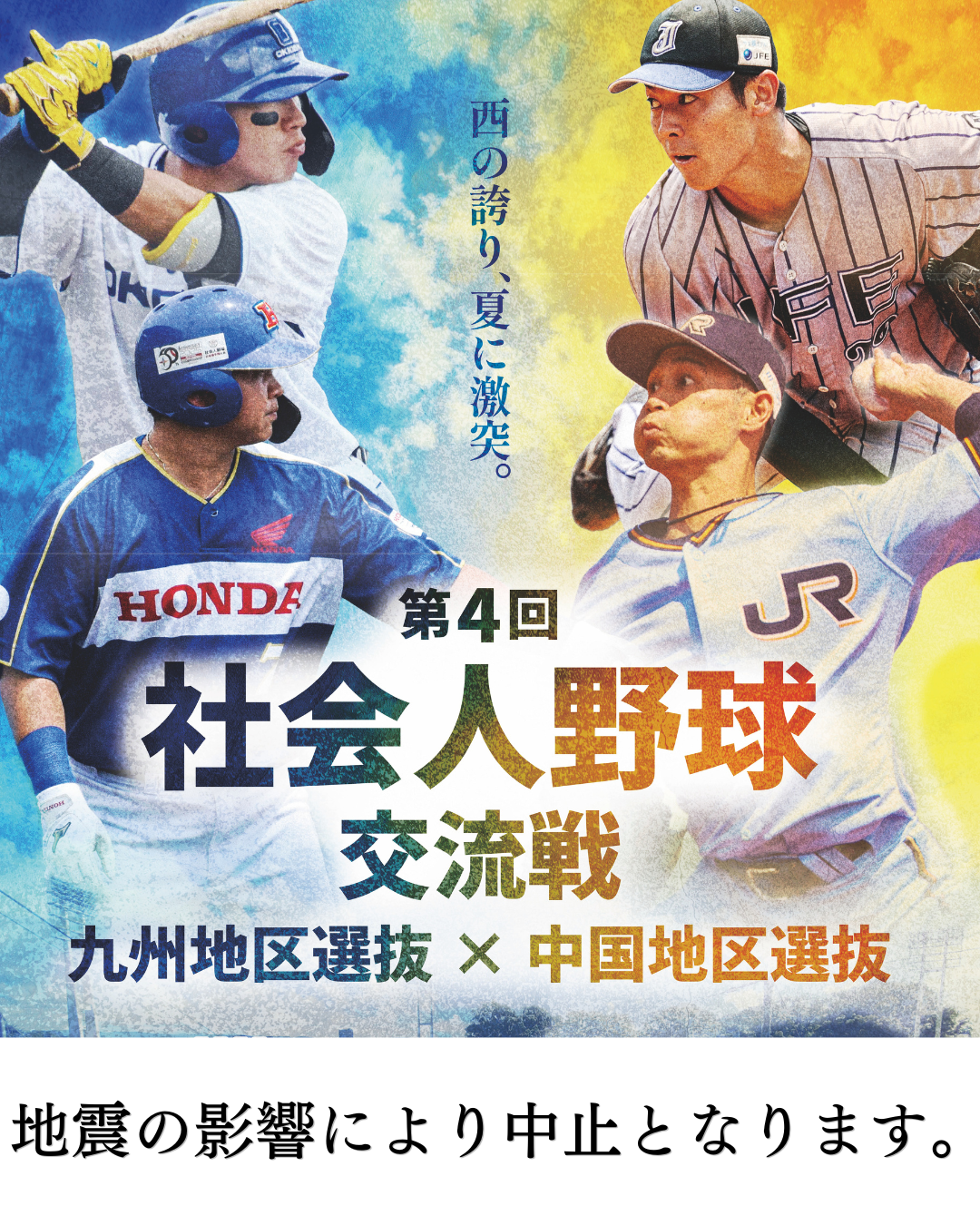 第4回 中国・九州地区交流戦中止のお知らせ