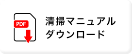 清掃マニュアルダウンロード