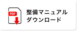 整備マニュアルダウンロード