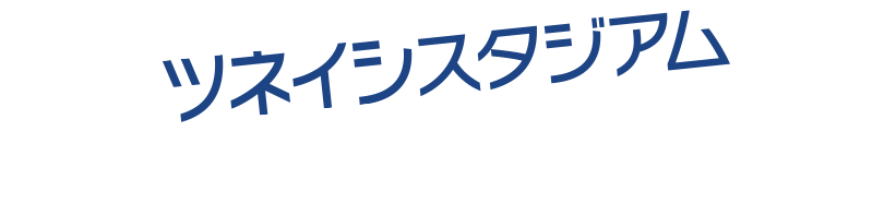 ツネイシスタジアムガイドマップ